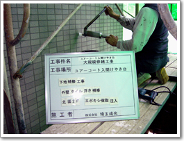 大規模修繕工事